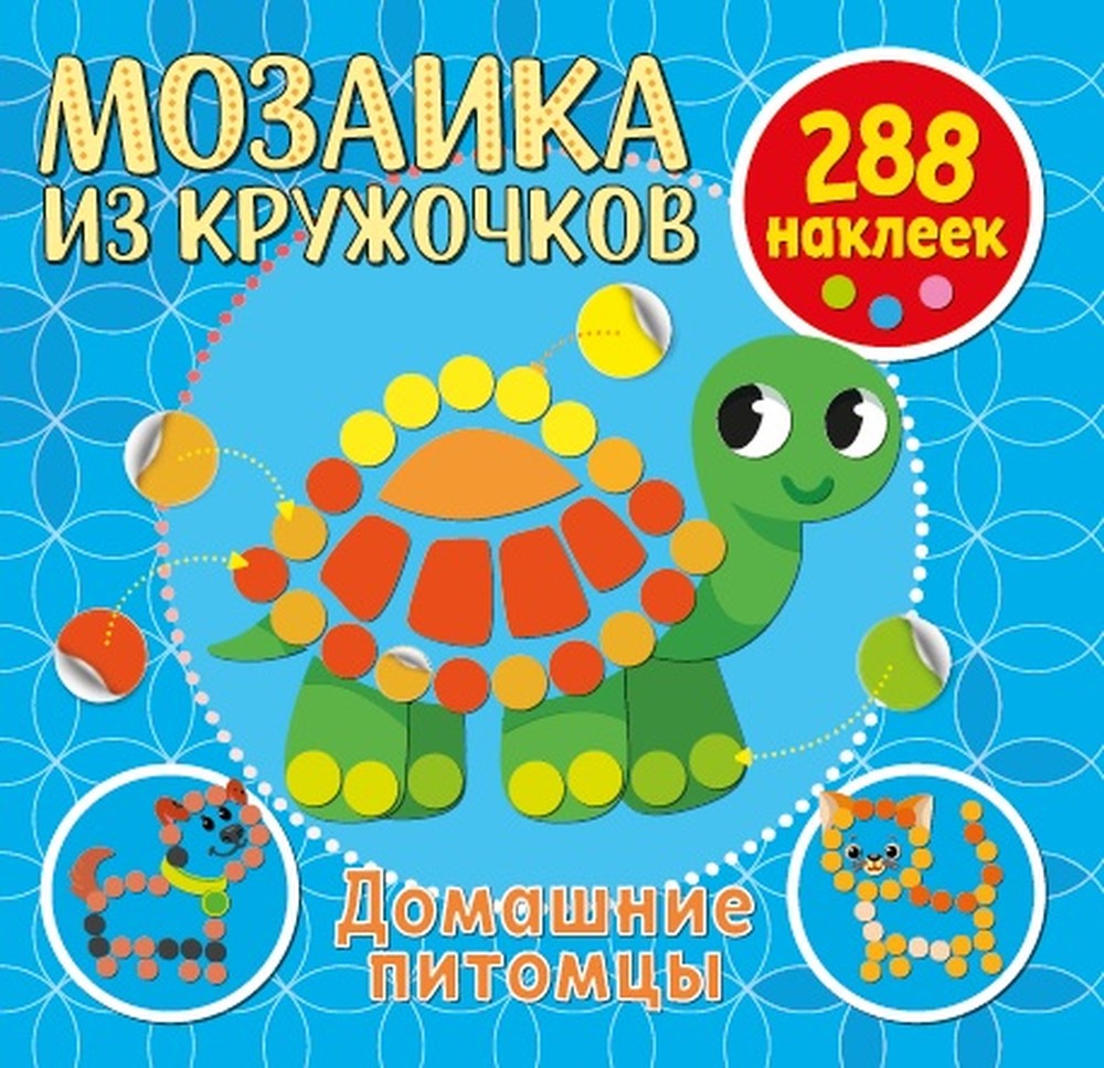 

Мозаика из кружочков Домашние питомцы, Мозаика из кружочков