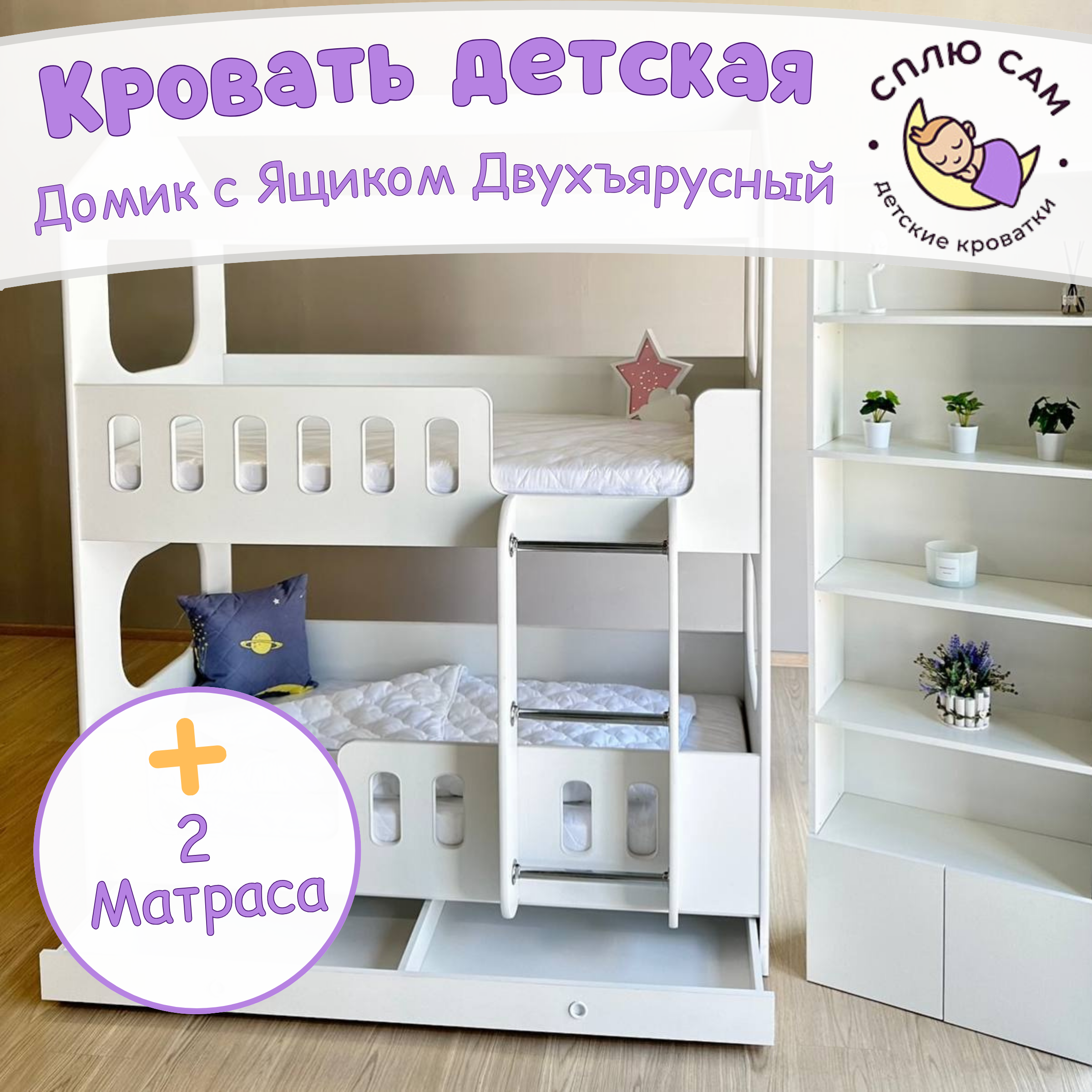 Кровать детская Сплю Сам Домик двухъярусный с ящиком, двумя матрасами, белый, 160х80 см