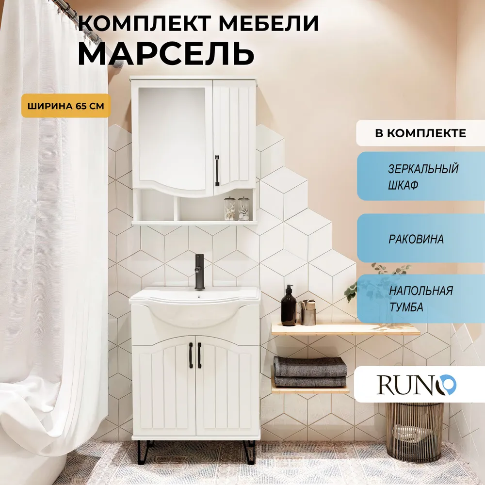 

Мебель для ванной Runo Марсель 65, белый, раковина Классик 65, Марсель_трзш