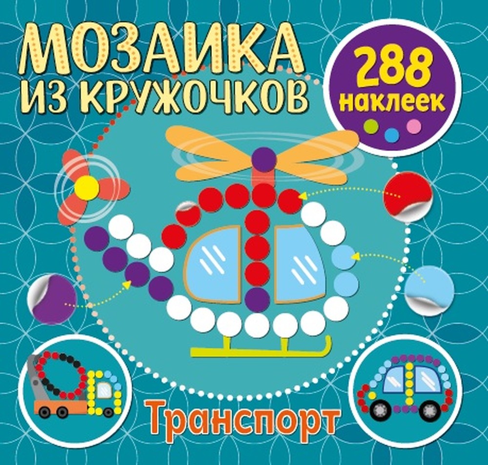 

Мозаика из кружочков Транспорт, Мозаика из кружочков