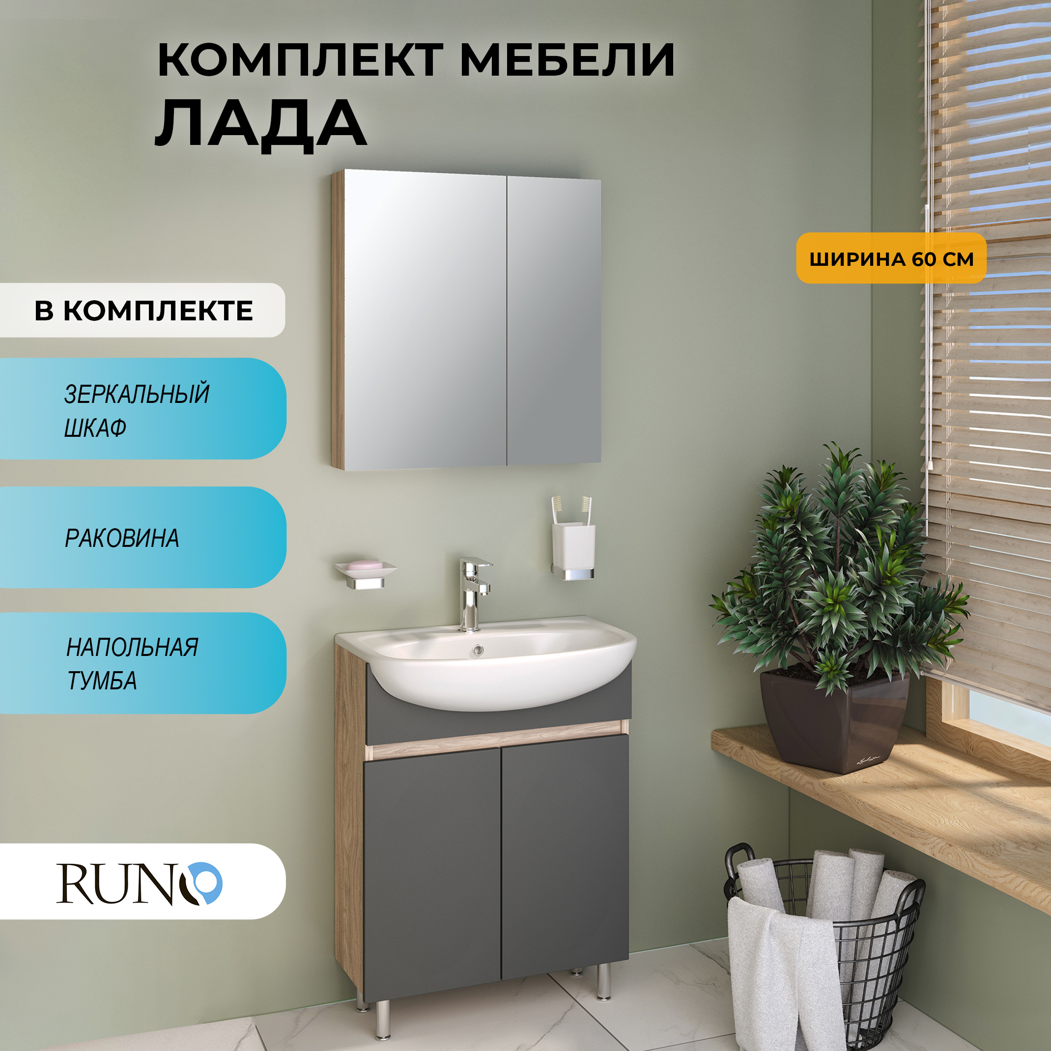 

Мебель для ванной Runo Лада 60, графит, раковина Уют 60, Серый, Лада405060_км