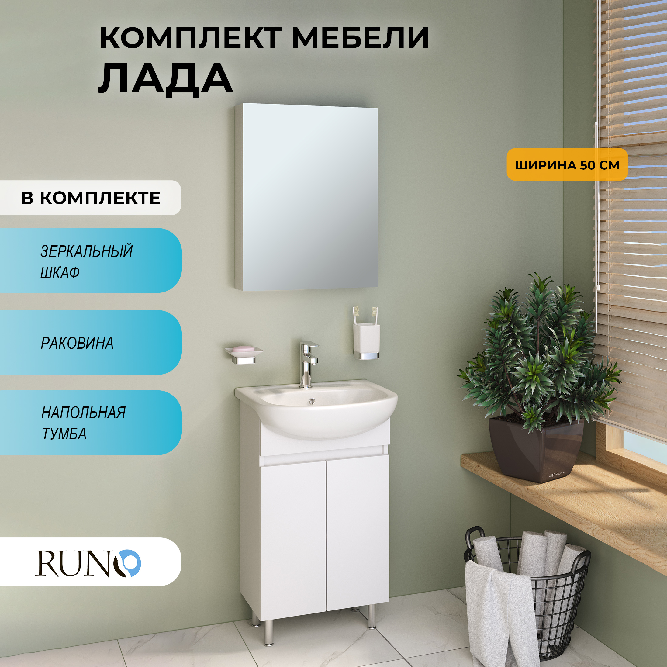 

Мебель для ванной Runo Лада 50, белый, раковина Уют 50, Лада405060_км