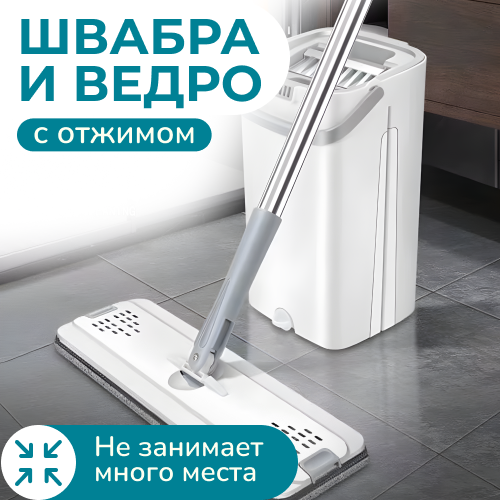 

Швабра с ведром 3D Store с отжимом, Белый;серый, ведроотжим