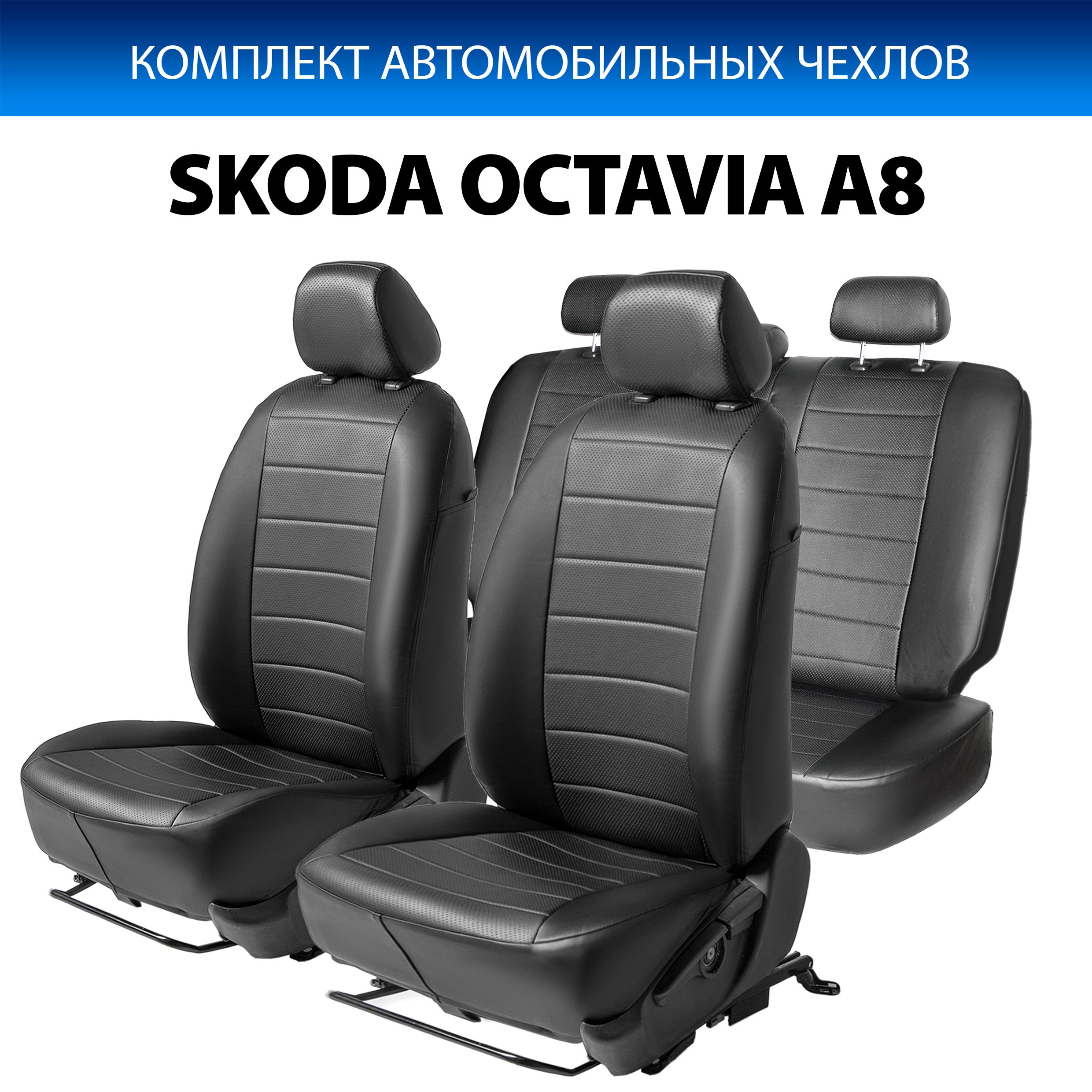 Чехлы Rival Строчка (спинка 40/60) Skoda Octavia A8 LB с задним подлокот. 2020-, SC.5110.1