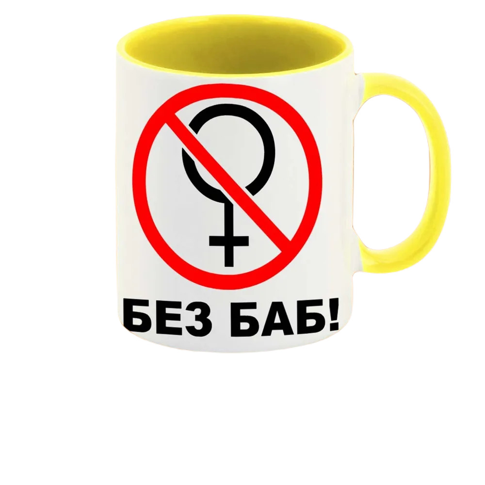 

Кружка CoolPodarok Без Баб