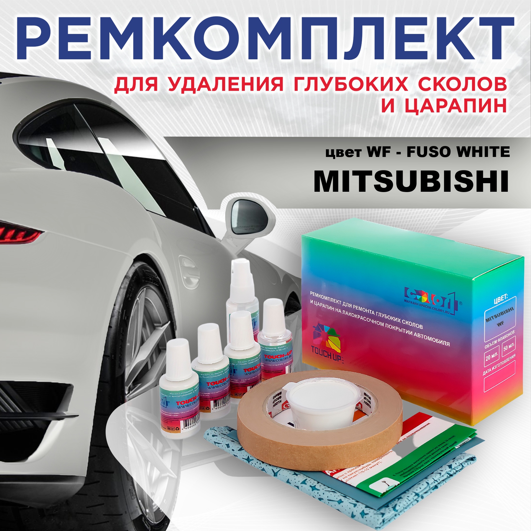 

Ремкомплект для ремонта сколов и царапин COLOR1 для MITSUBISHI, цвет WF - FUSO WHITE, Бесцветный