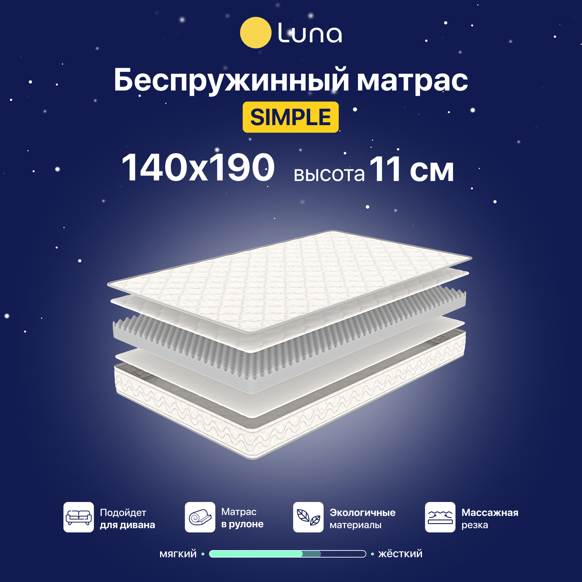 Ортопедический матрас Luna Simple 140х190 см, беспружинный, высота 11 см