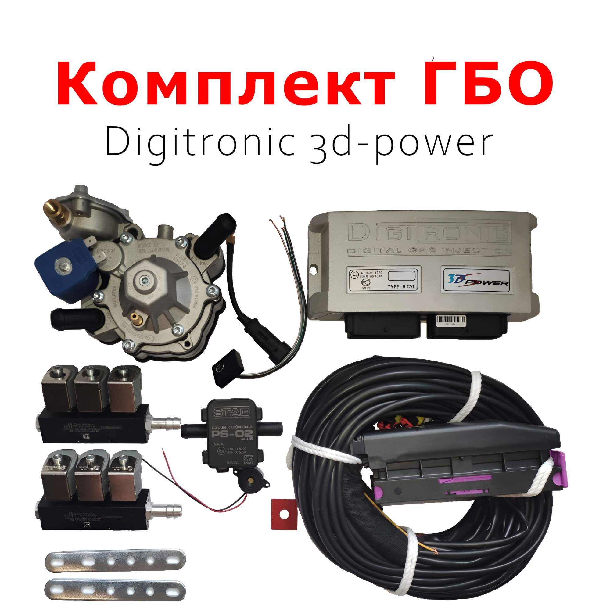 

Комплект ГБО 4 поколения Digitronic 3dPower - 6 цилиндров, 3dPower6cl