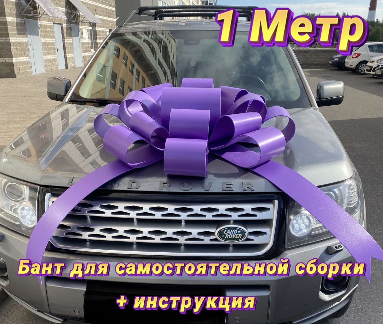 

Подарочный бант на автомобиль Bow Fil7 фиолетовый 100х100 см, Bow