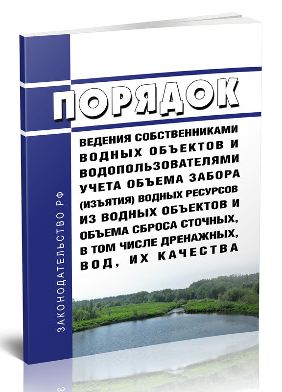 

Порядок ведения собственниками водных объектов и водопользователями учета объема