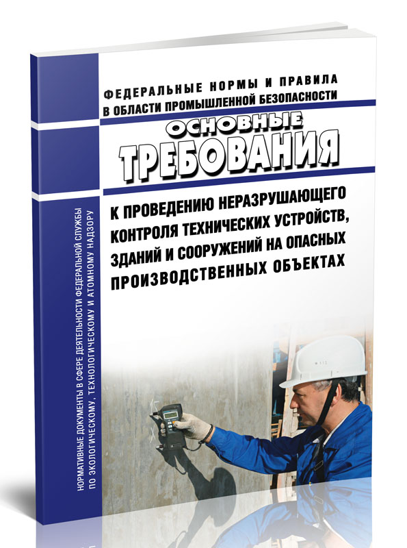 

Основные требования к проведению неразрушающего контроля технических устройств