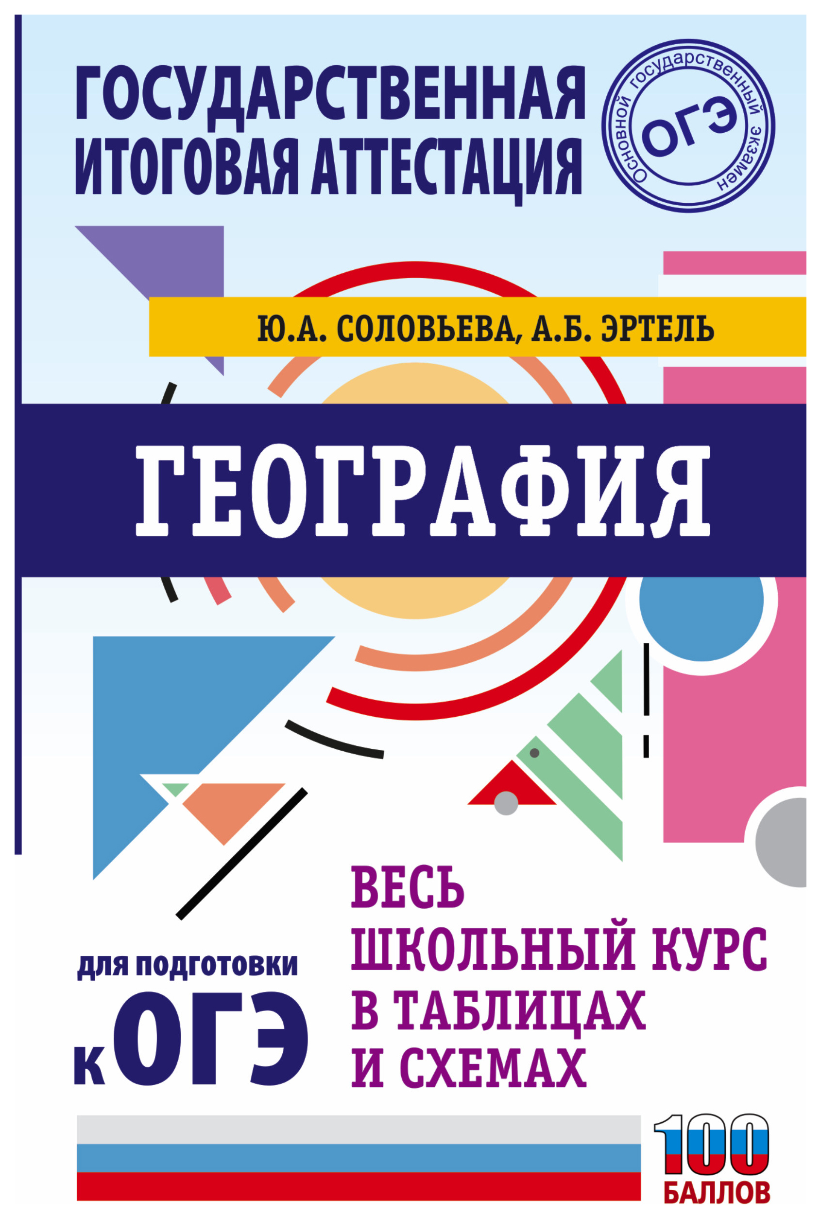 фото Книга огэ. география. весь школьный курс в таблицах и схемах для подготовки к основному... аст