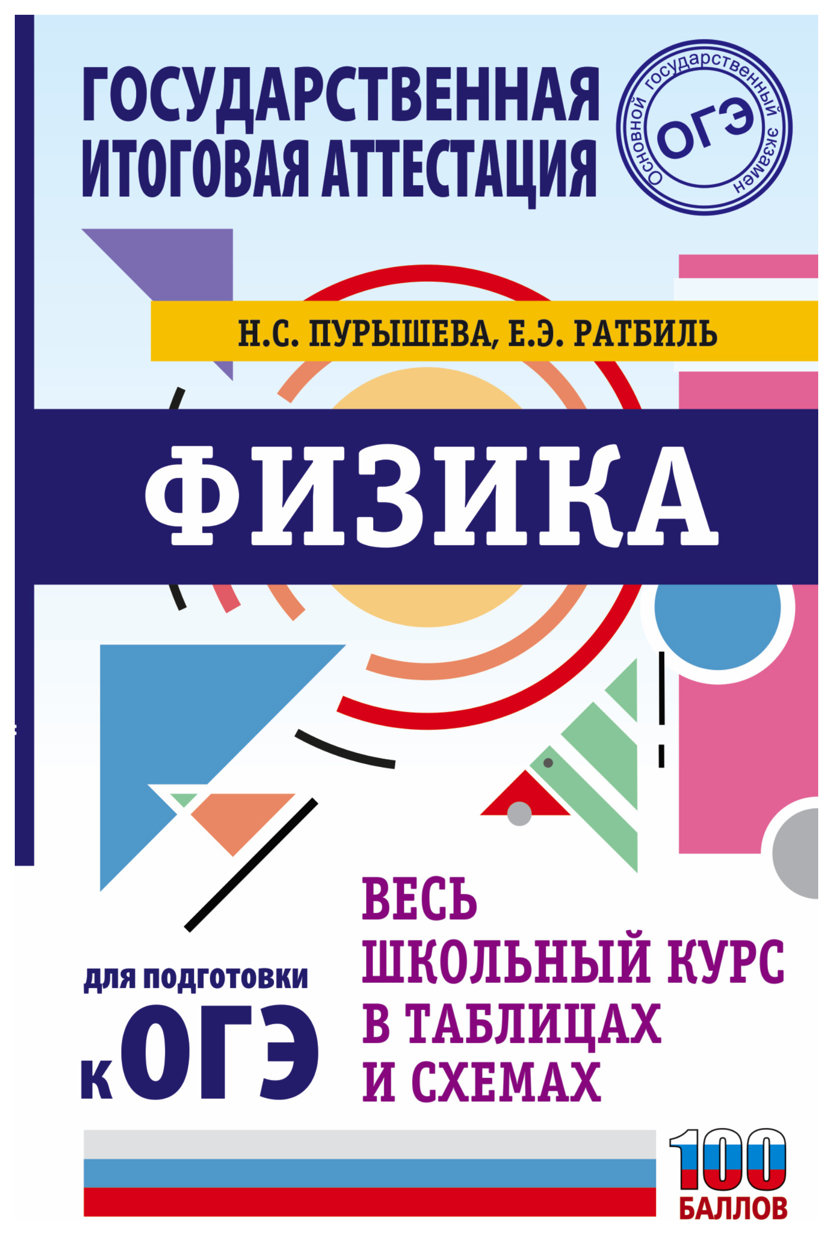 

Книга ОГЭ Физика Весь школьный курс в таблицах и схемах для подготовки к основному госу...