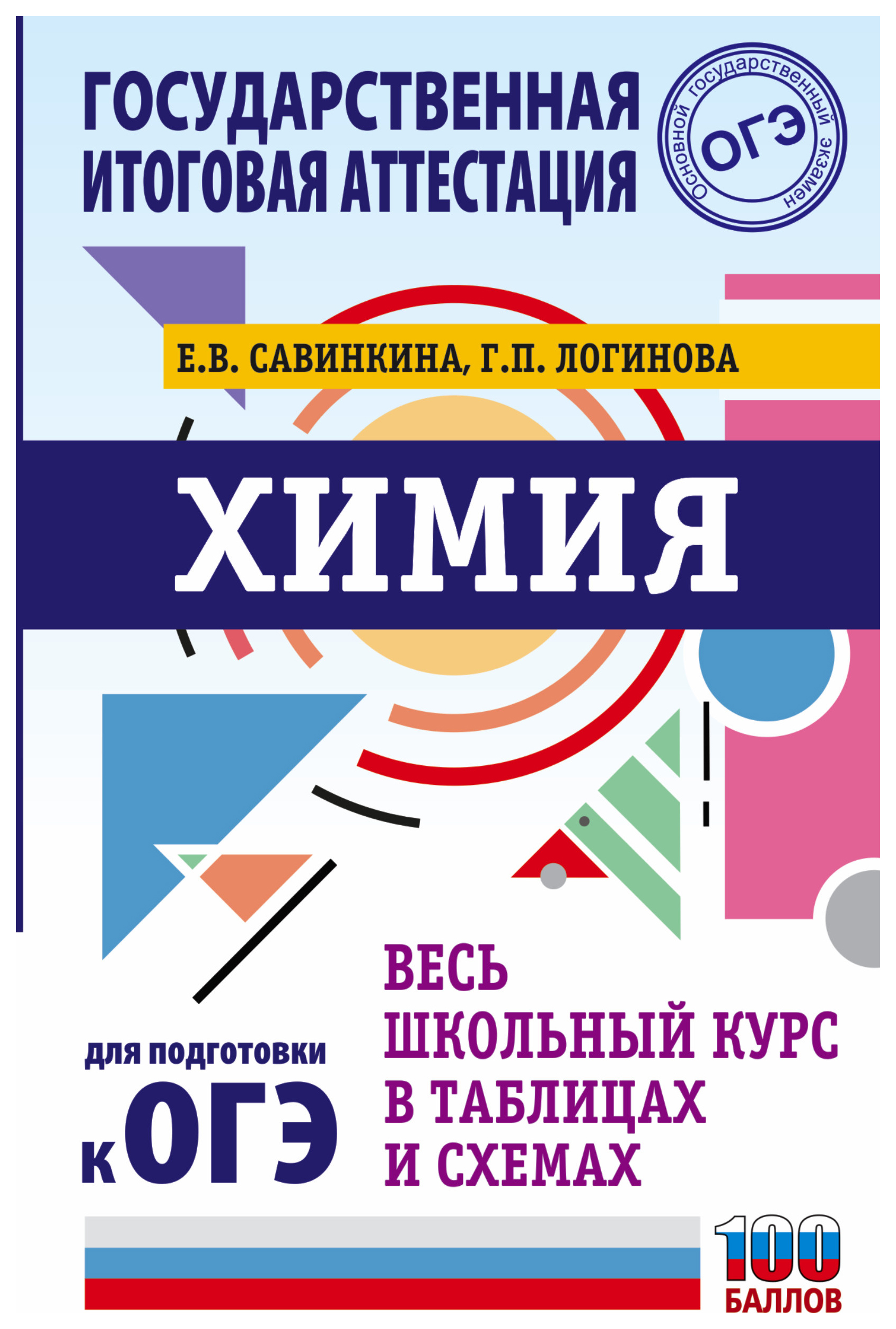 фото Книга огэ. химия. весь школьный курс в таблицах и схемах для подготовки к основному гос... аст