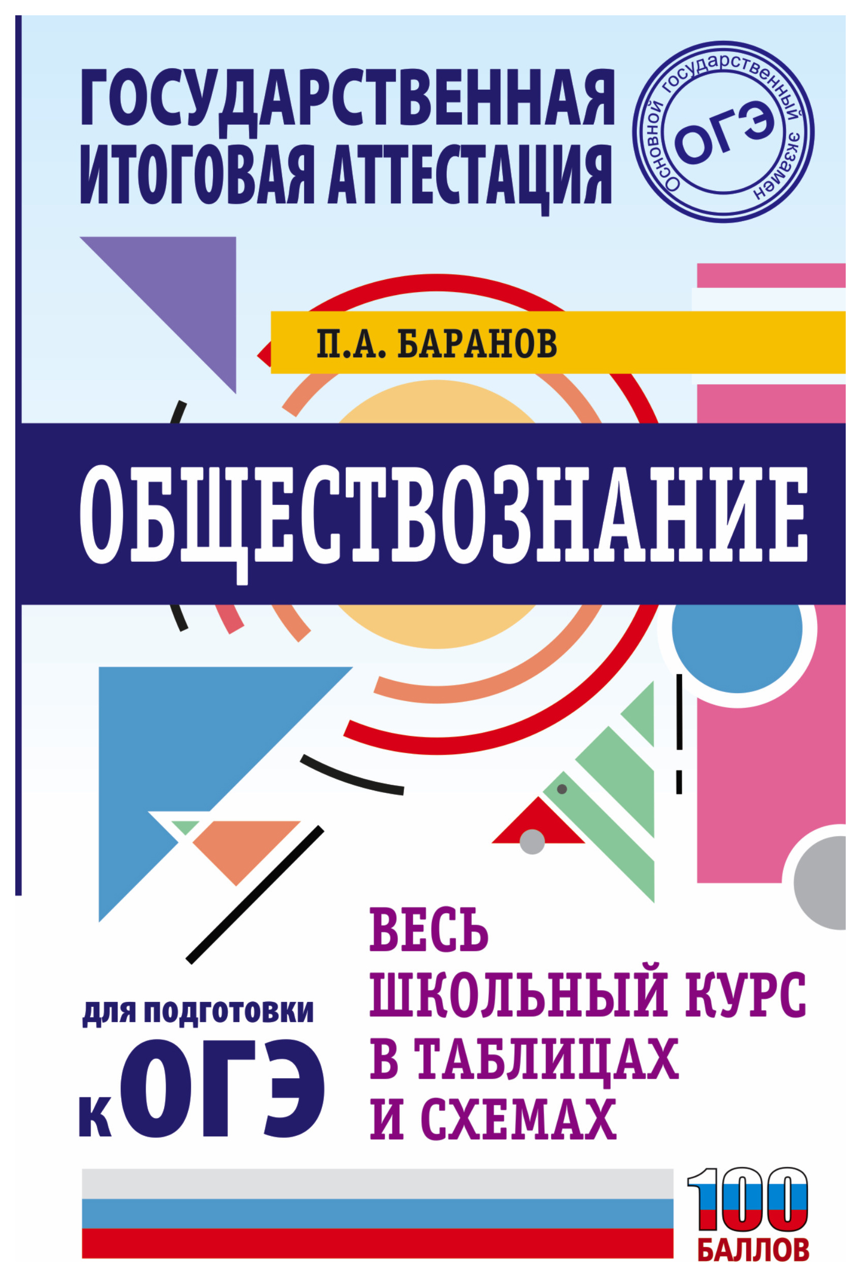 

ОГЭ. Обществознание. Весь школьный курс в таблицах и схемах…