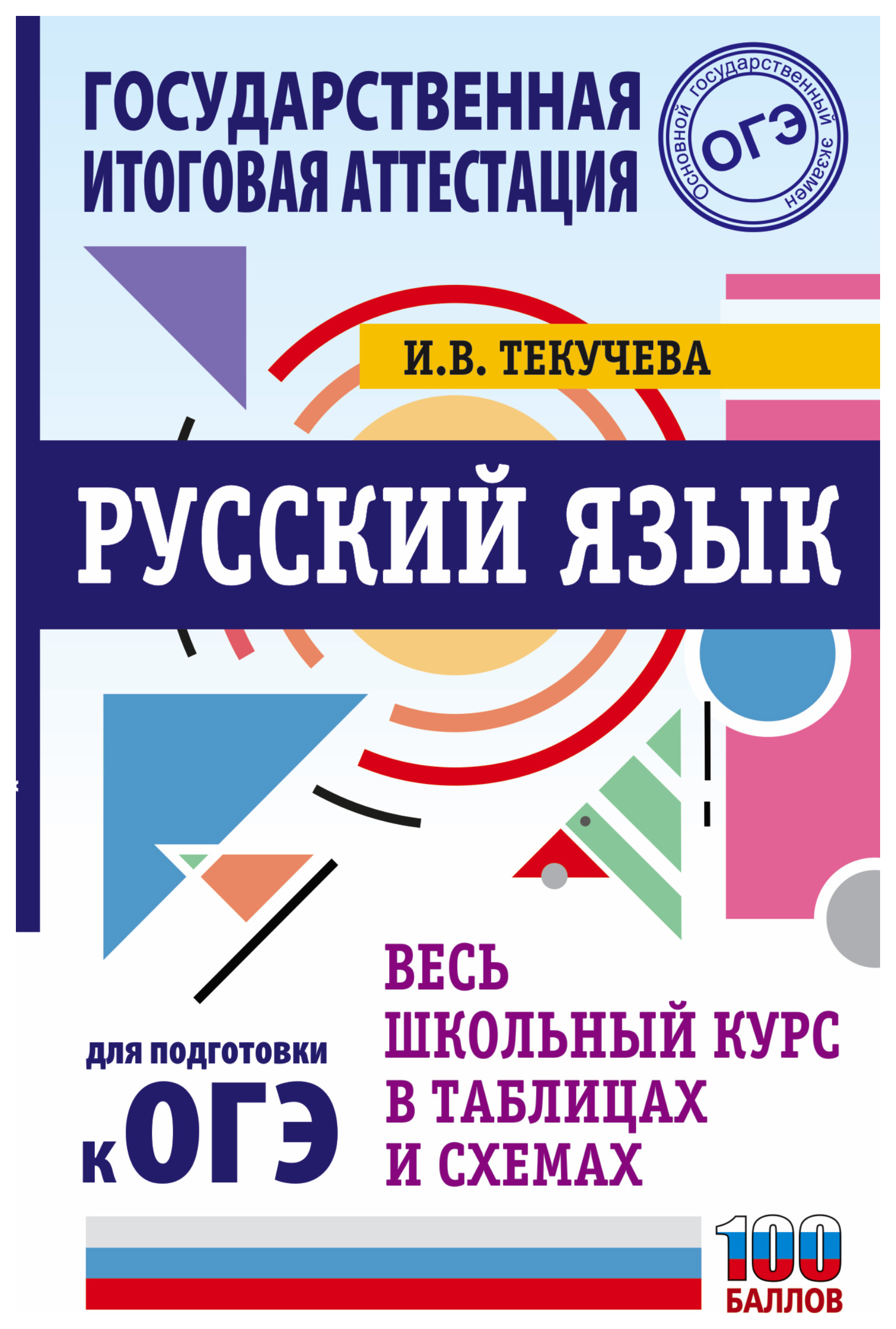 

ОГЭ. Русский язык. Весь школьный курс в таблицах и схемах для подготовки…