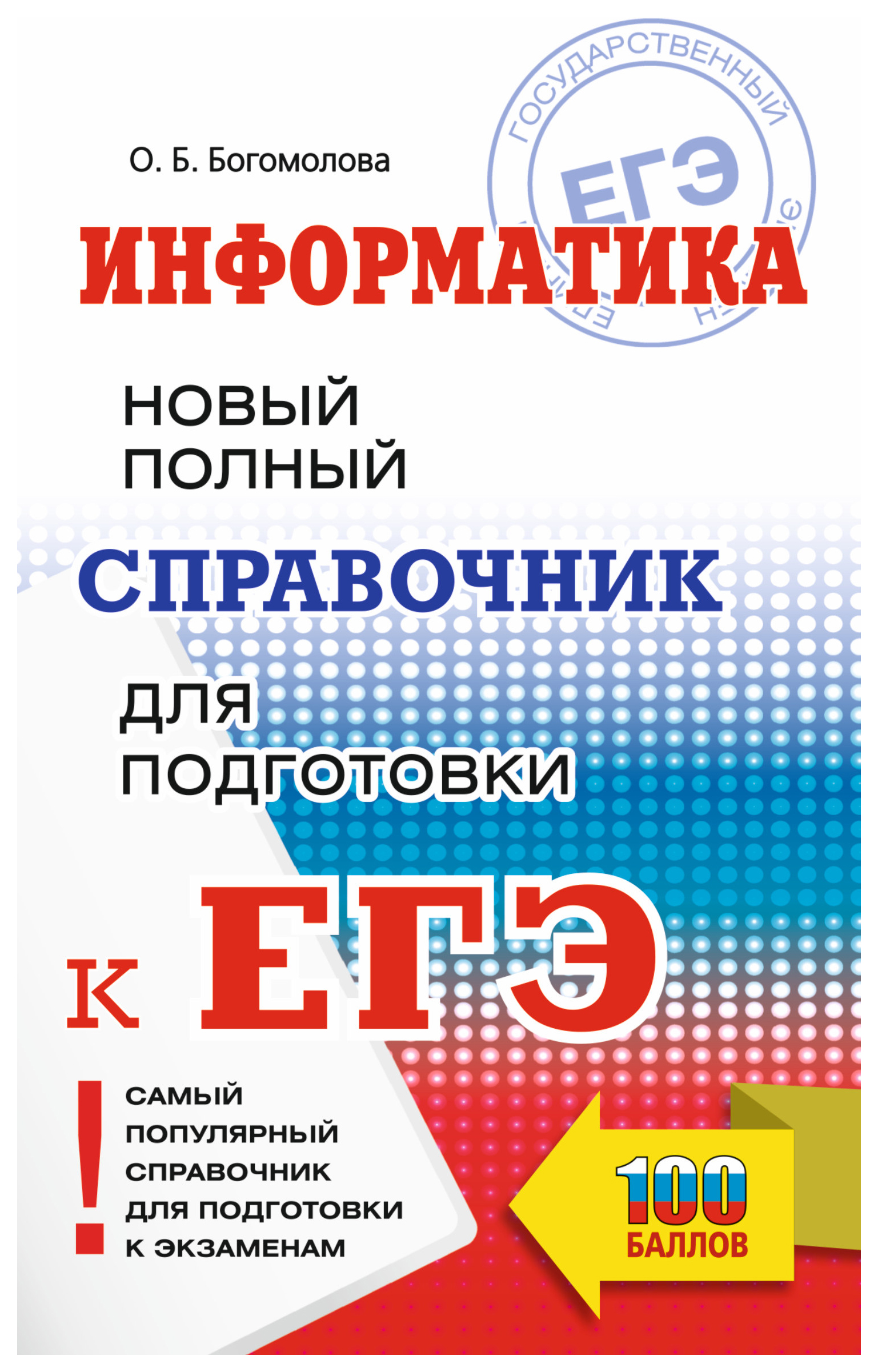 

ЕГЭ. Информатика. Новый полный справочник для подготовки к ЕГЭ