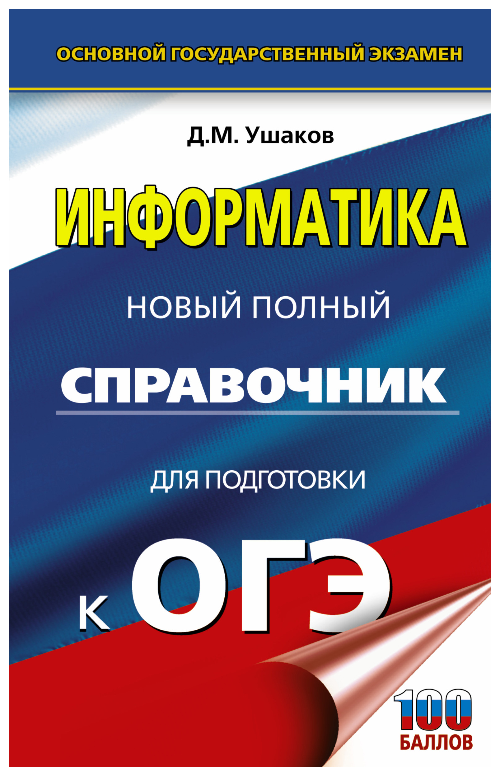 

Книга ОГЭ. Информатика. Новый полный справочник для подготовки к ОГЭ
