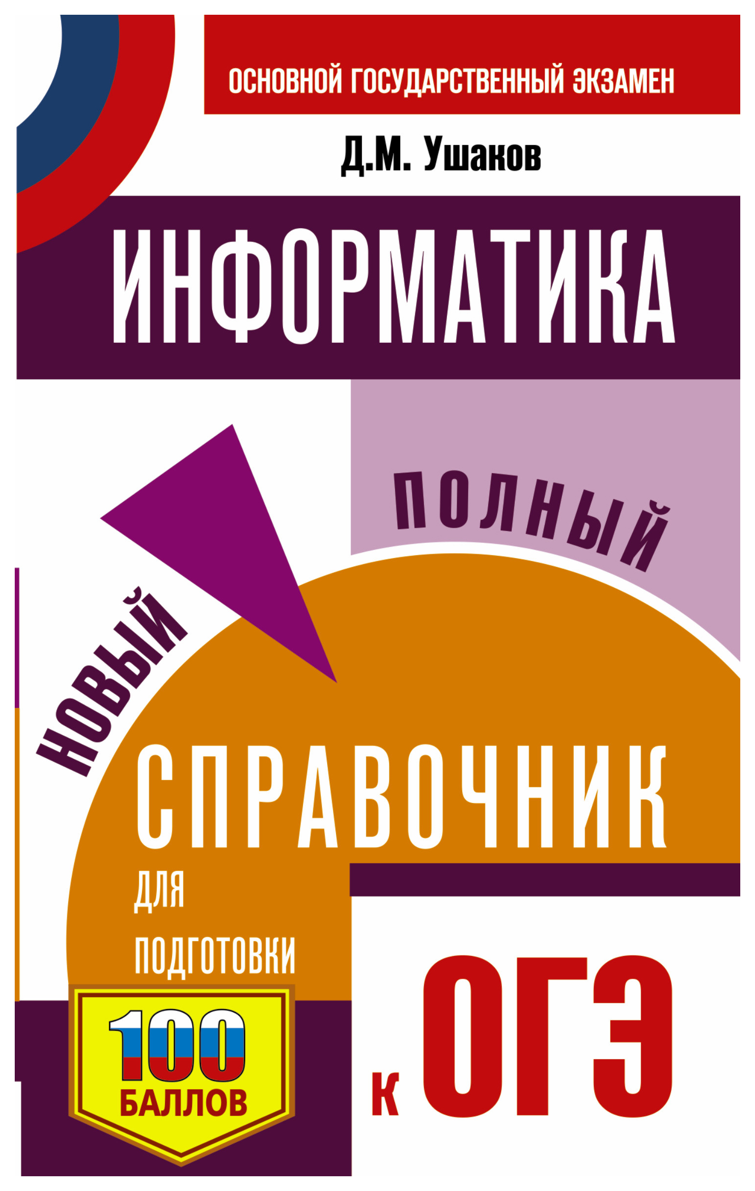 

ОГЭ. Информатика. Новый полный справочник для подготовки к ОГЭ