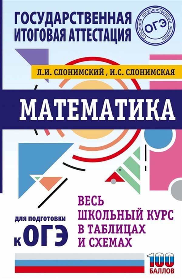 

Книга ОГЭ. Математика. Весь школьный курс в таблицах и схемах для подготовки к основном...