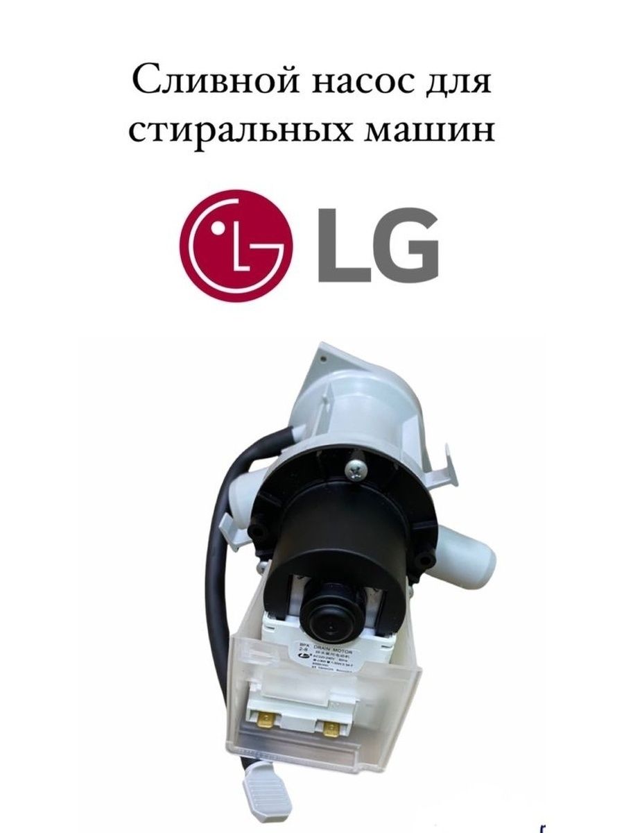 Насос SKL PMP000LG фильтр сливного насоса europart fil004lg для стиральной машины lg