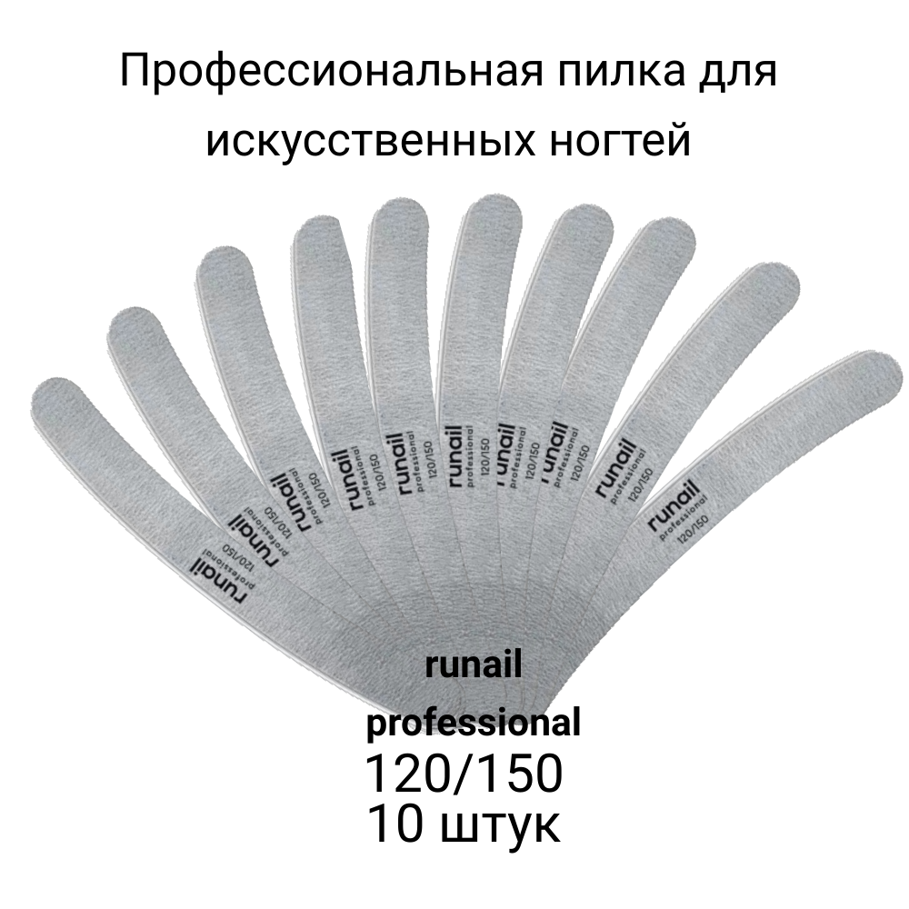 Пилка Runail Professional Профессиональная 120 на 150 грит 10 шт