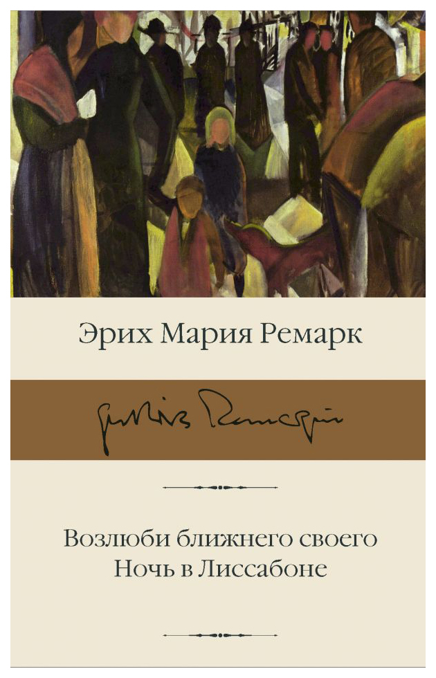 

Возлюби ближнего своего. Ночь в Лиссабоне