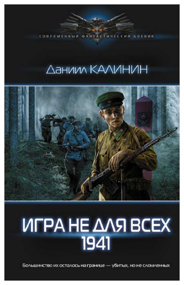 

Книга Игра не для всех. 1941