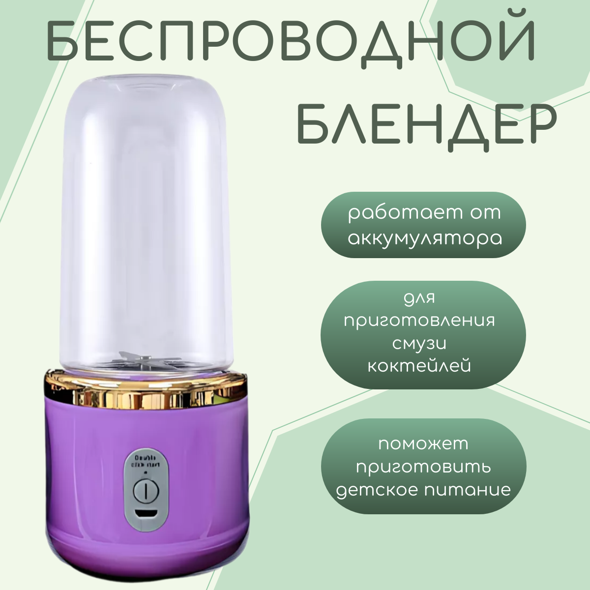 

Блендер USB Blender Smoothie фиолетовый, USB Blender Smoothie