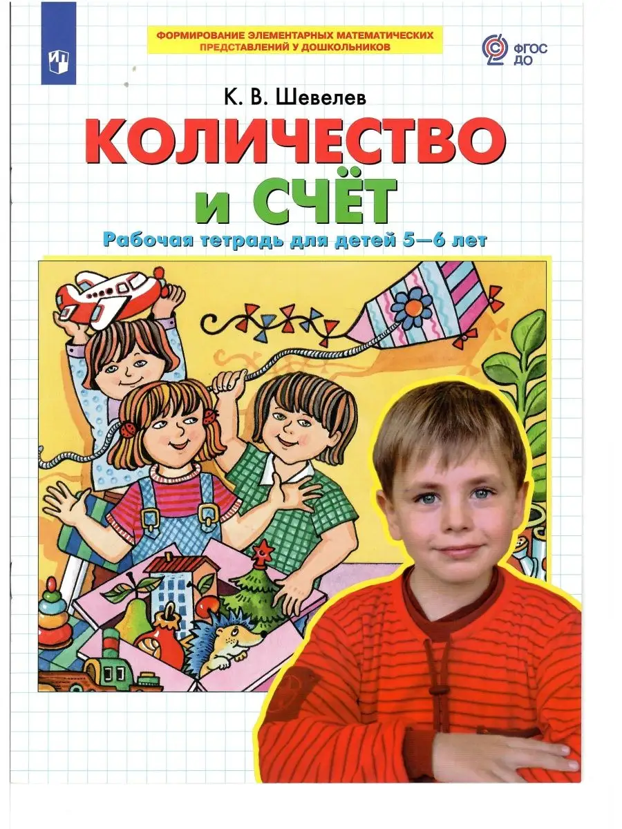 

Количество и счет Рабочая тетрадь для детей 5-6 лет, Формирование элементарных математических представлений у дошкольников