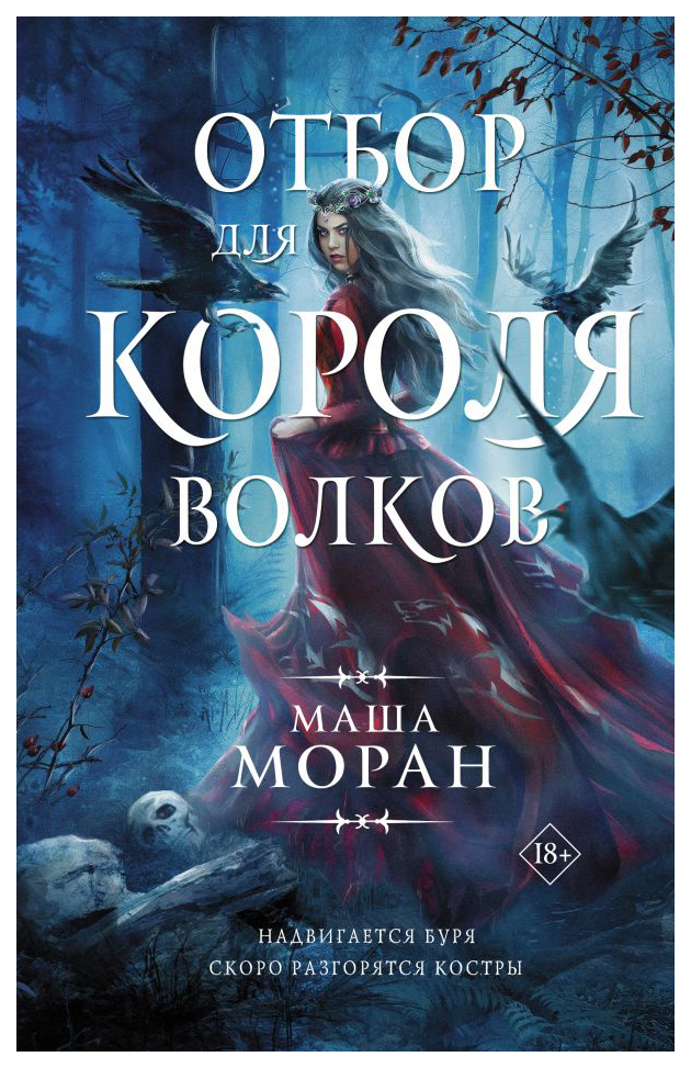 

Отбор для Короля волков