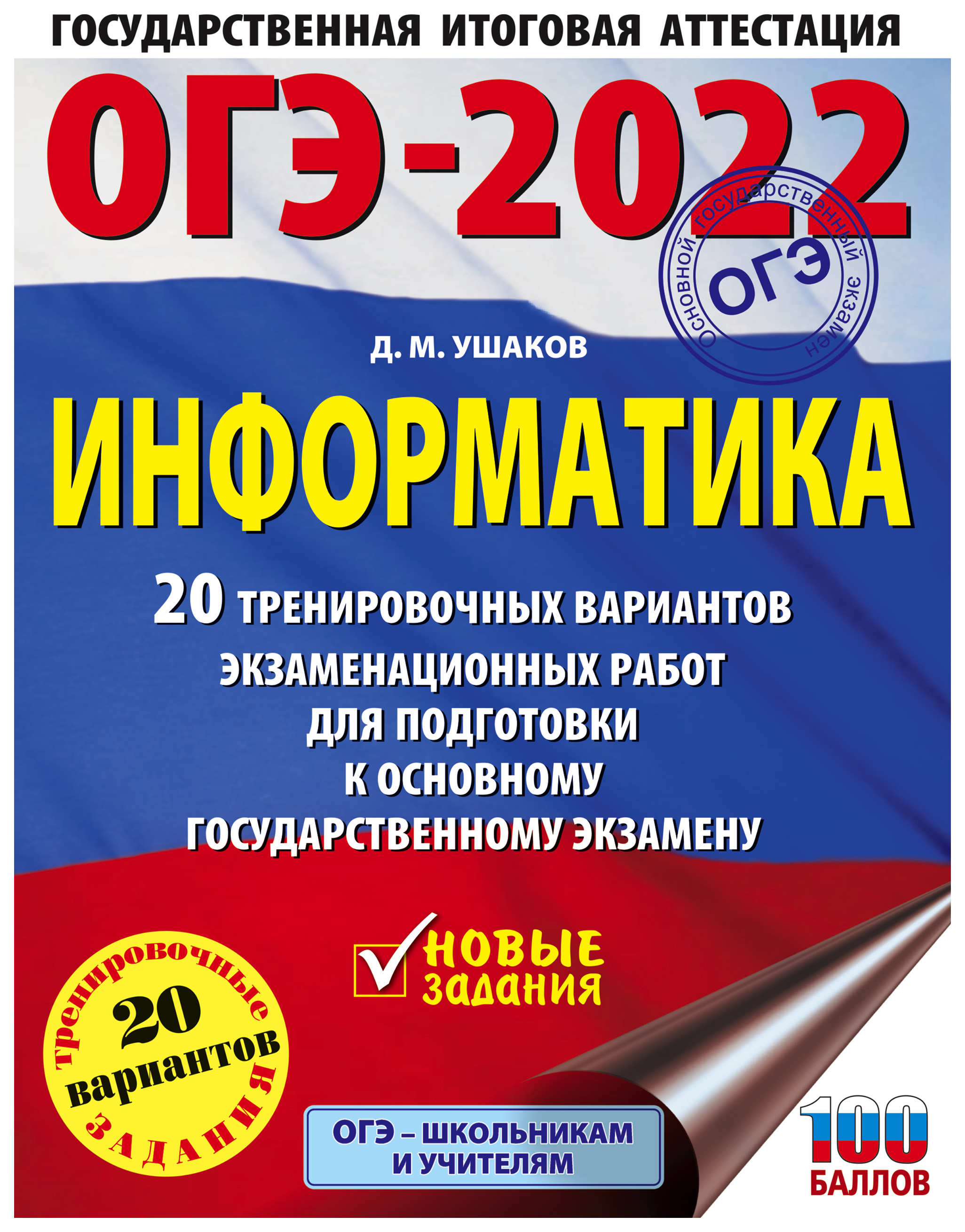 

Книга ОГЭ-2022. Информатика (60х84/8) 20 тренировочных вариантов экзаменационных работ…