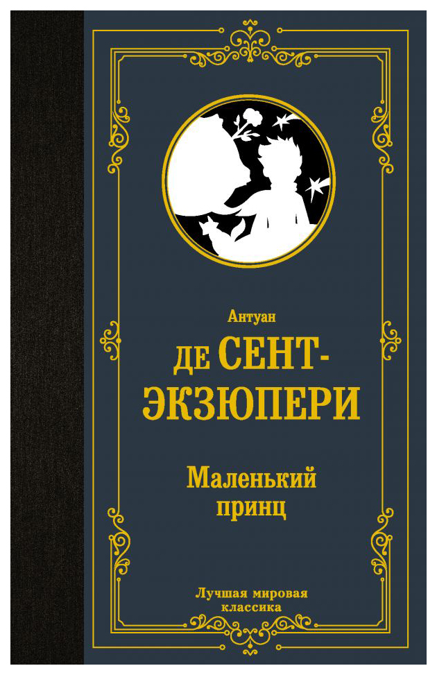 

Маленький принц