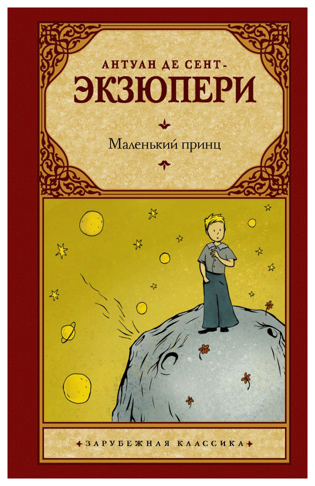 

Книга Маленький принц