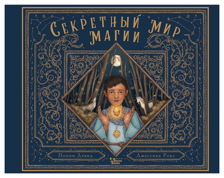 

Секретный мир магии