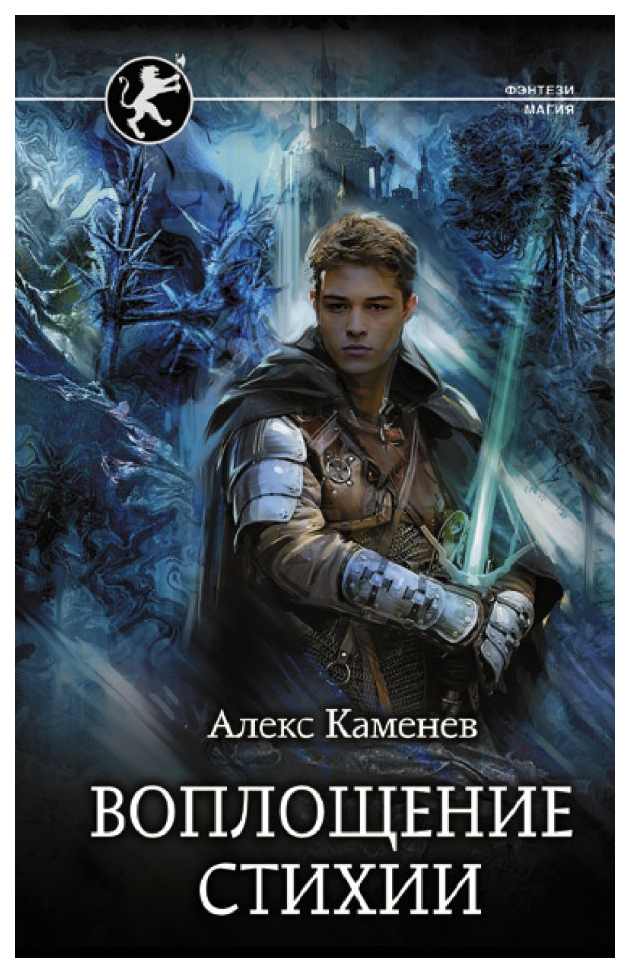 

Книга Воплощение Стихии