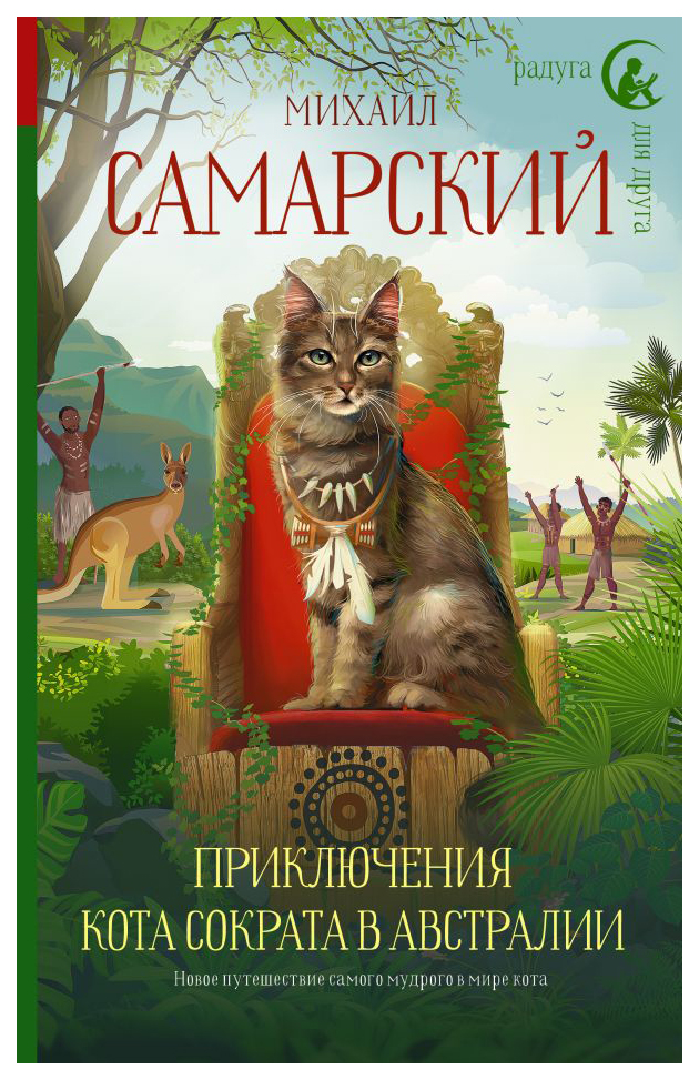 

Приключения кота Сократа в Австралии