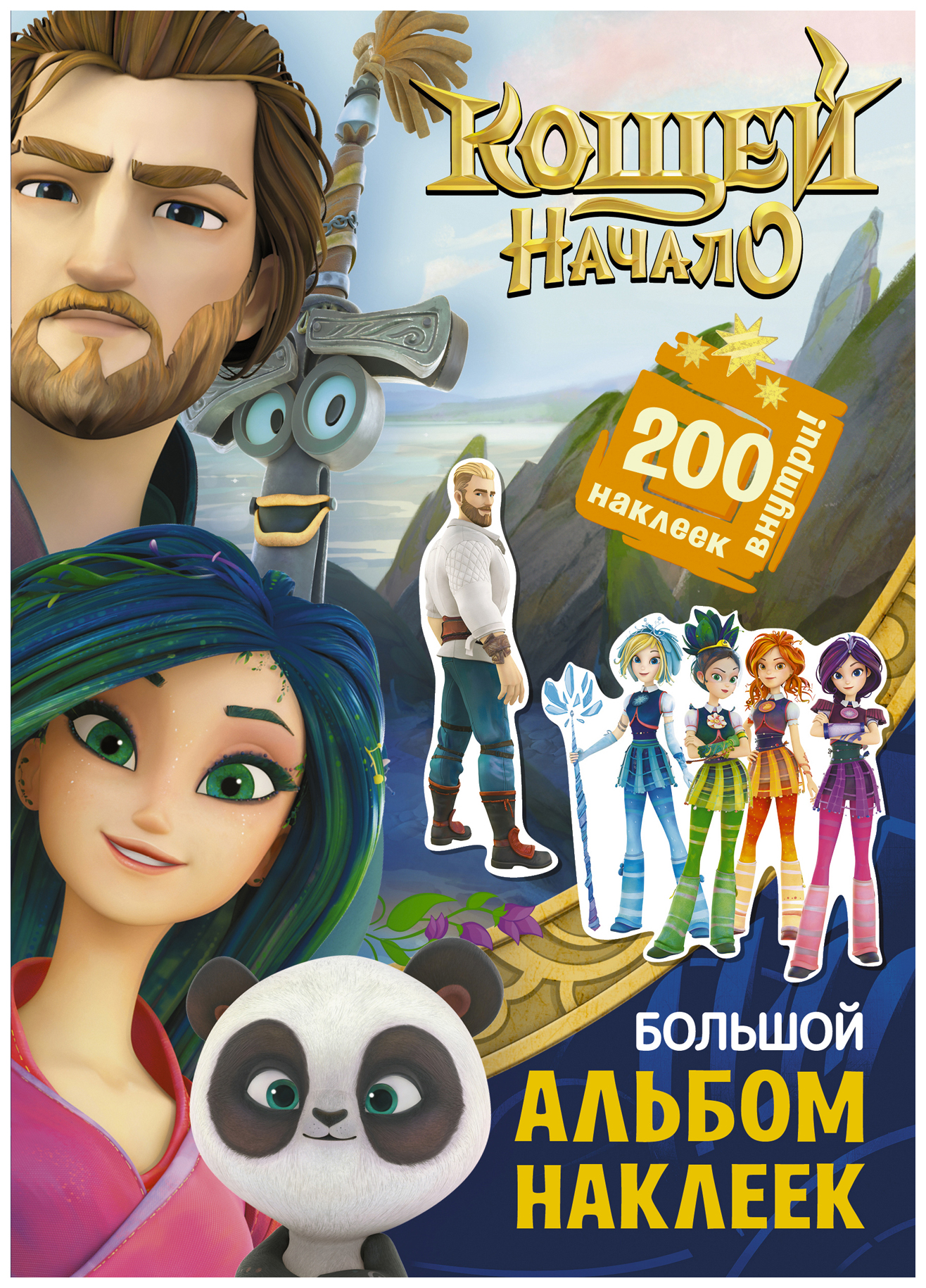 

Кощей. Начало. Большой альбом наклеек