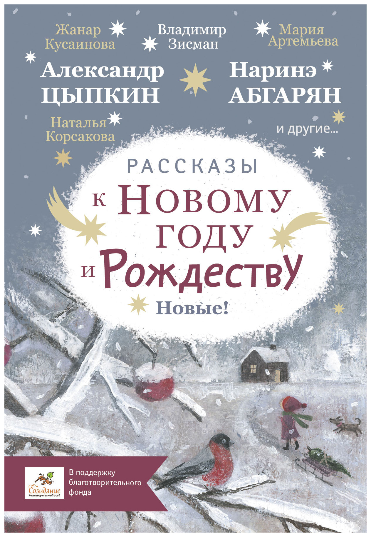 

Рассказы к Новому году и Рождеству