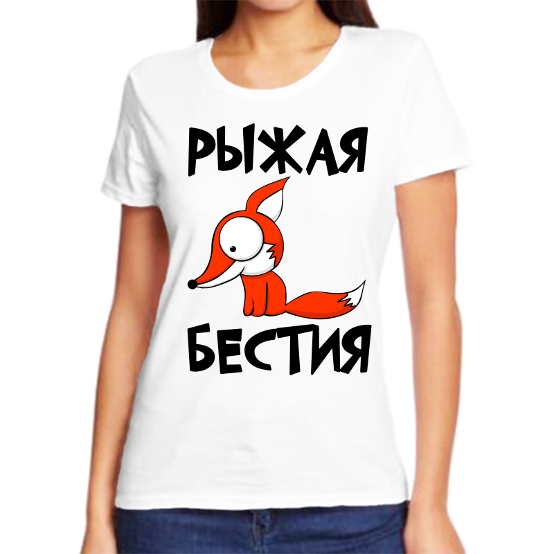 

Футболка женская белая 48 р-р рыжая бестия, Белый, fzh_ryzhaya_bestiya