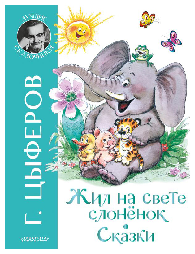 

Жил на свете слоненок. Сказки