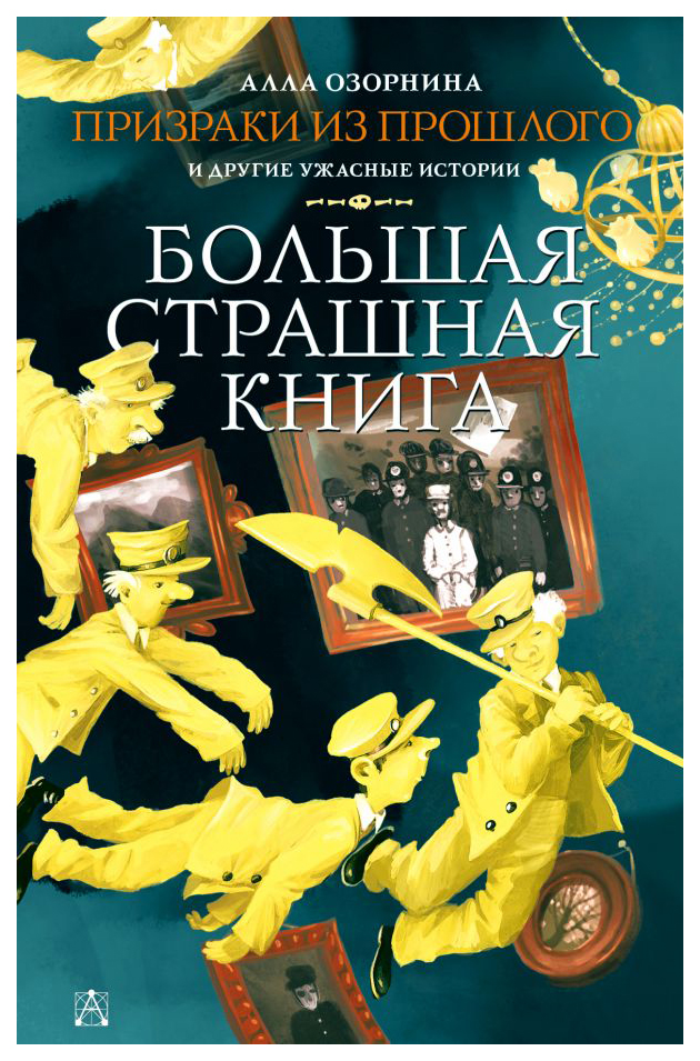 

Призраки из прошлого и другие ужасные истории