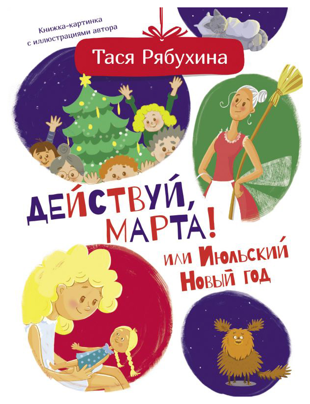 

Действуй, Марта! или Июльский Новый год
