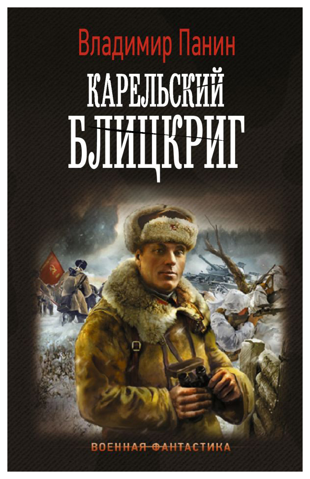 

Карельский блицкриг