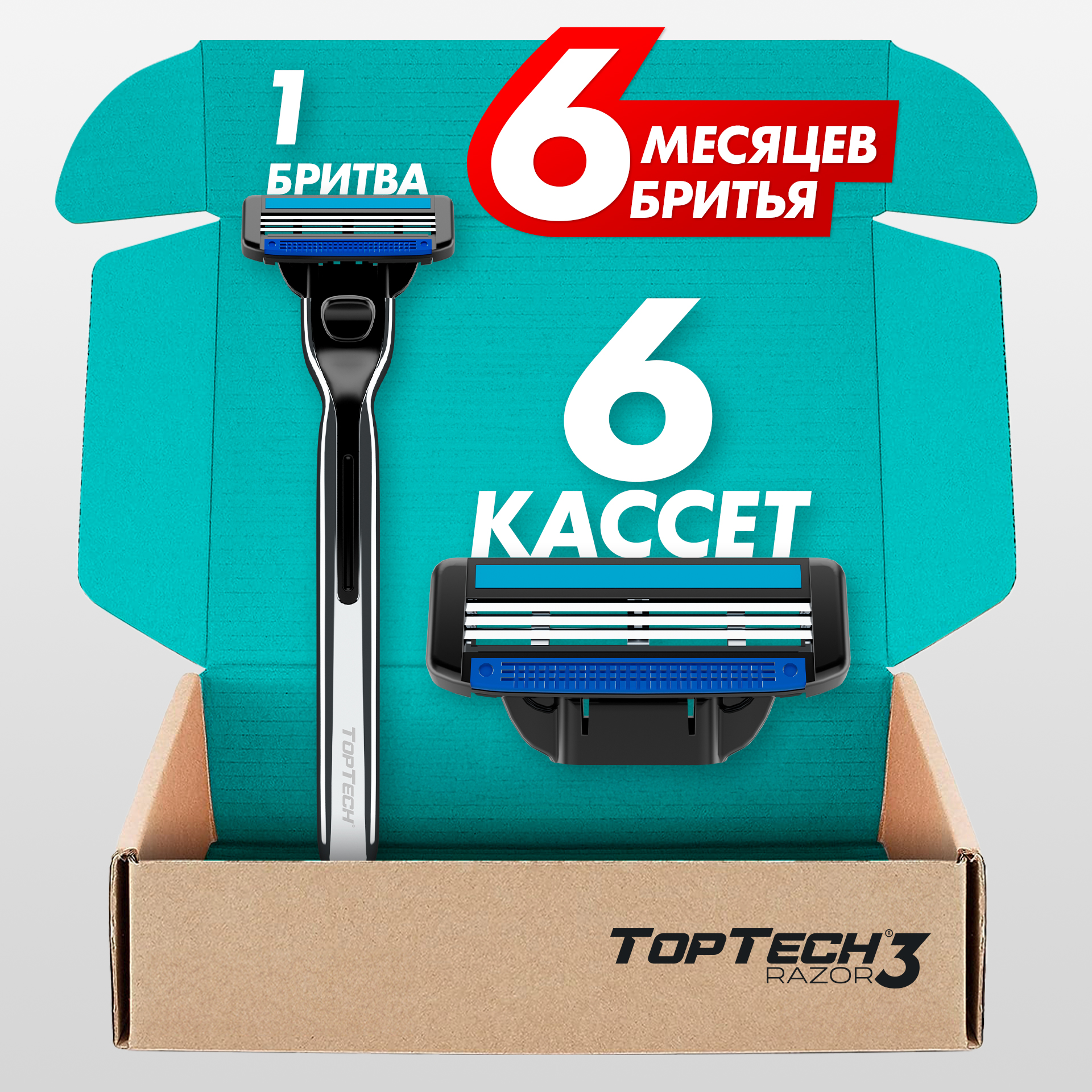 Бритва для мужчин TopTech Razor 3 + сменные кассеты 6 шт, 3 лезвия