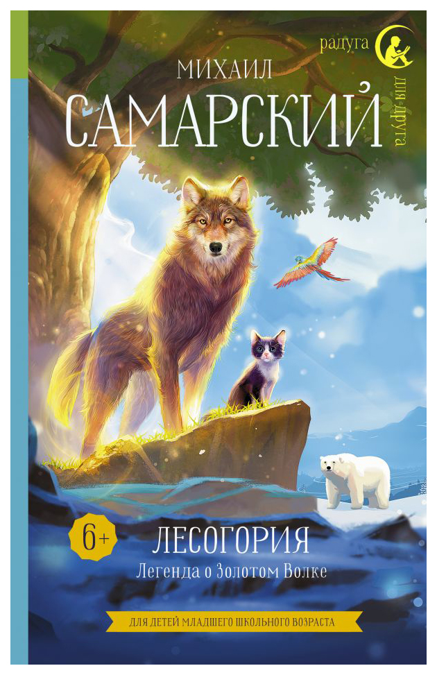 

Лесогория. Легенда о Золотом Волке