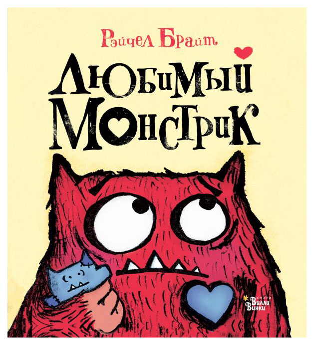 

Книга Любимый Монстрик