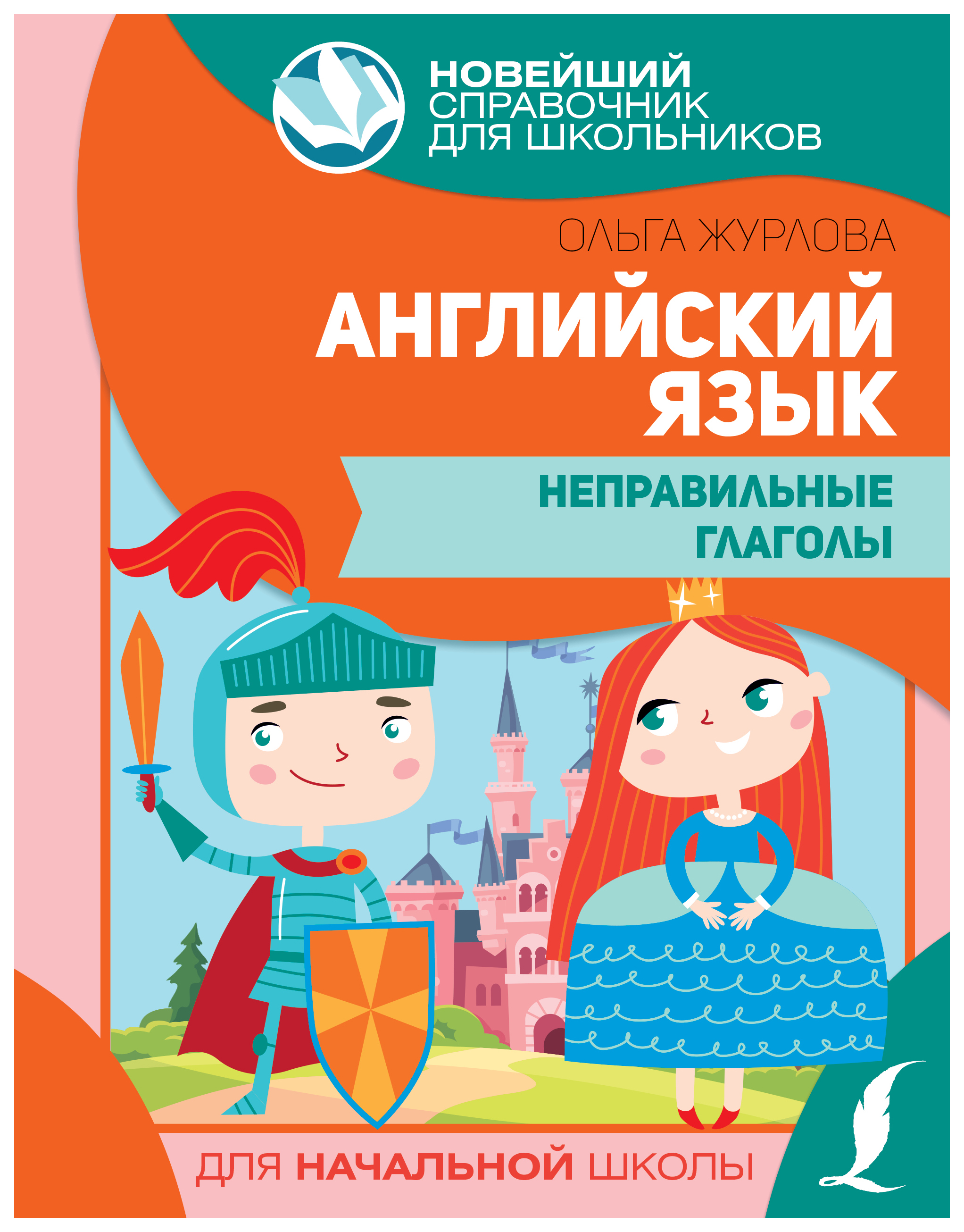

Английский язык. Неправильные глаголы