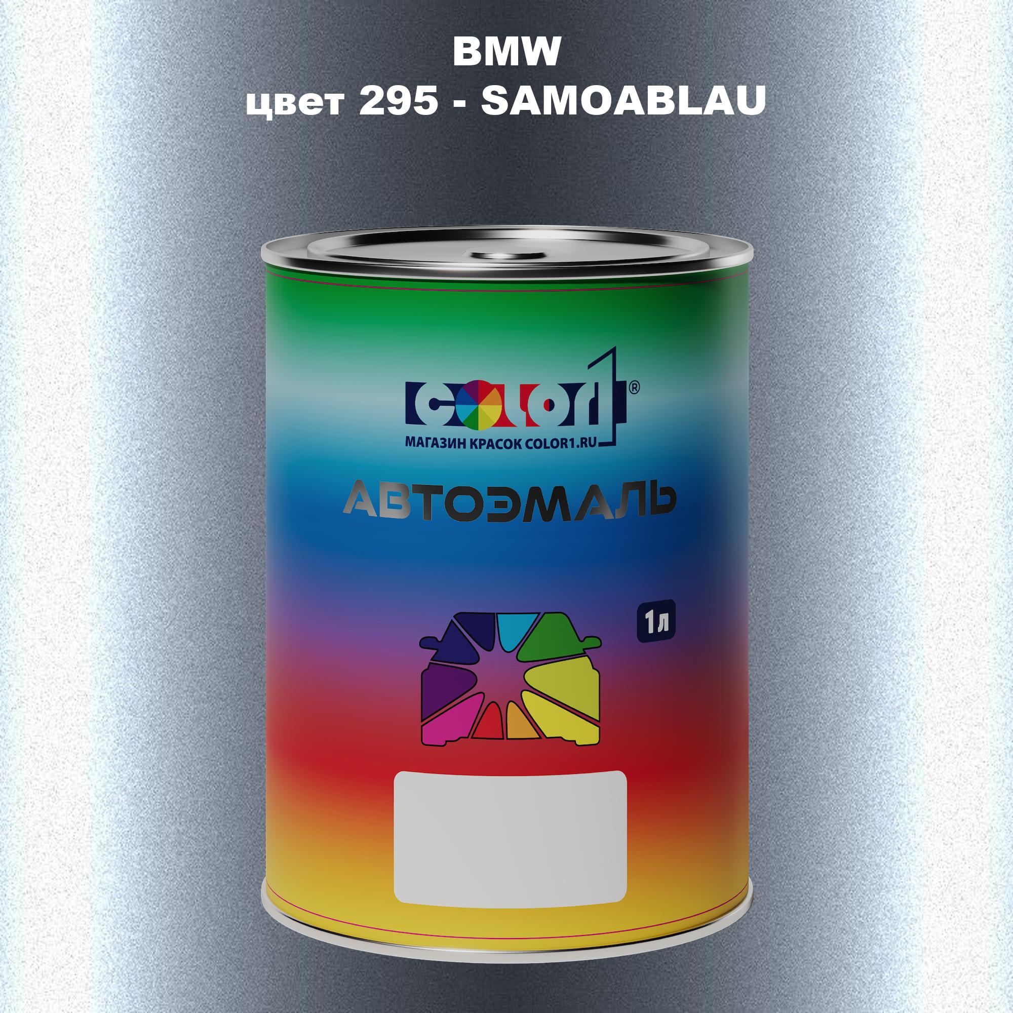 

Автомобильная краска COLOR1 для BMW, цвет 295 - SAMOABLAU, Прозрачный