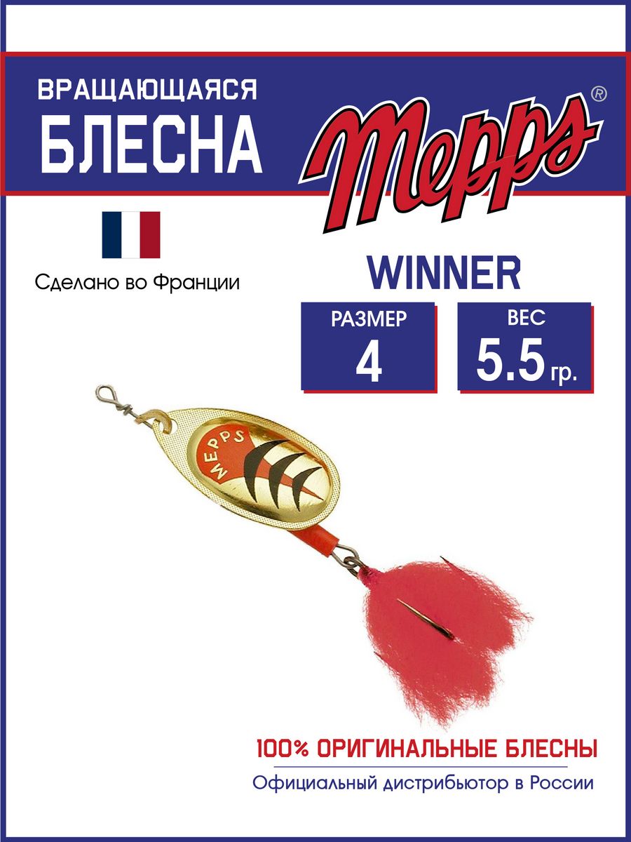 

Блесна Mepps WINNER OR HTP 4 блистер